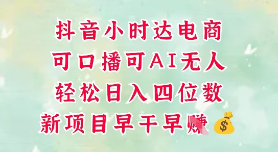 零售新电商，抖音小时达火热进行中，可做口播，可做AI无人，轻松日入四位数搞副业-副业刚需-兼职-网赚搞副业网
