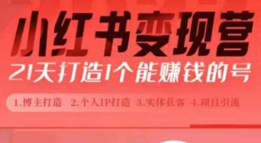 小红书博主课，21天从0到1打造1个能赚钱的红薯号，适用于新手小白搞副业-副业刚需-兼职-网赚搞副业网