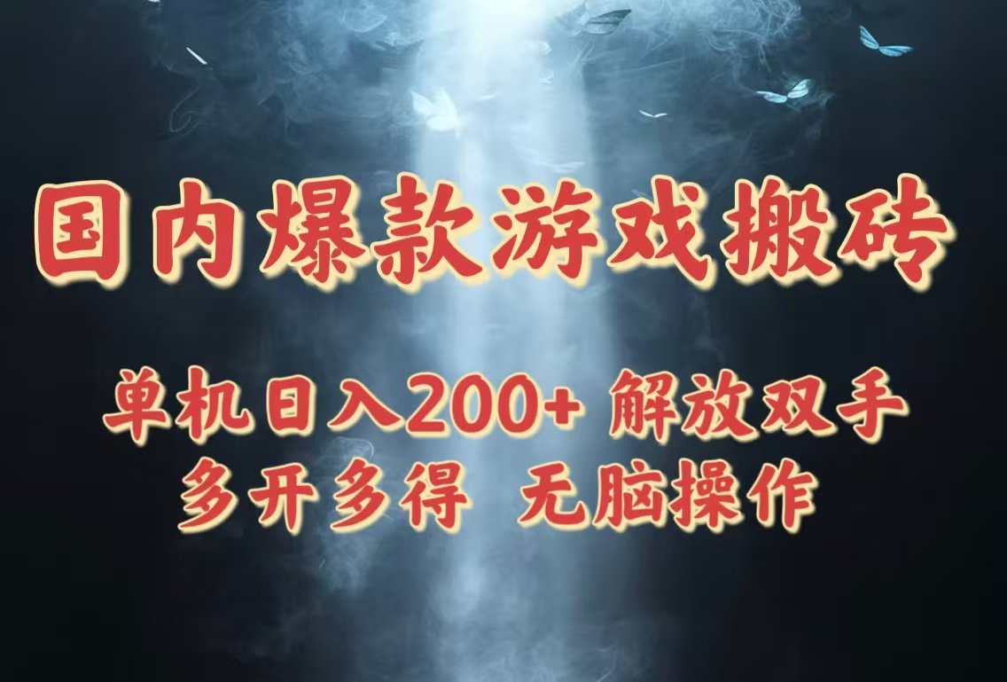 国内爆款游戏搬砖，单机日入200+，长期稳定，多开多得，无脑操作搞副业-副业刚需-兼职-网赚搞副业网