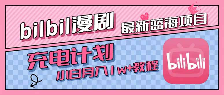 最新蓝海项目，B站充电计划，小白也能月入1w+搞副业-副业刚需-兼职-网赚搞副业网