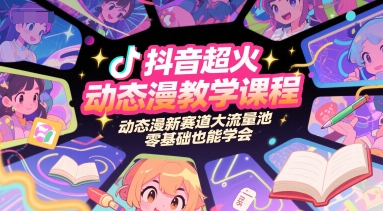 抖音超火动态漫教学课程，动态漫新赛道大流量池，零基础也能学会搞副业-副业刚需-兼职-网赚搞副业网