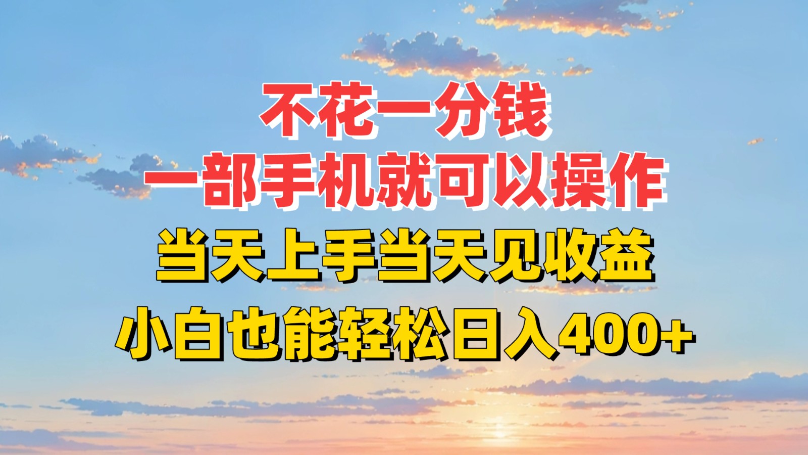 不花一分钱，一部手机就可以操作，当天上手当天见收益，小白也能轻松日入400+搞副业-副业刚需-兼职-网赚搞副业网