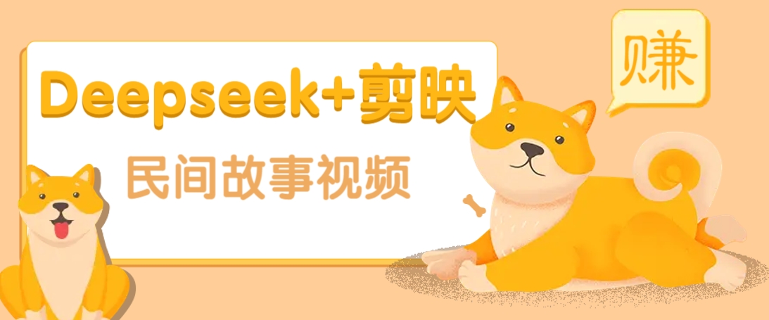 利用Deepseek+剪映做民间故事原创视频，零门槛、起号快、涨粉猛、收益高！搞副业-副业刚需-兼职-网赚搞副业网