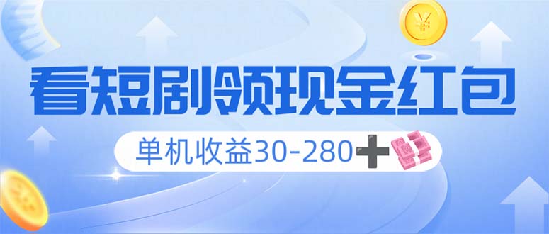 看短剧领收益，单机收益30-280+，可矩阵可多开，实现看剧收益双不误搞副业-副业刚需-兼职-网赚搞副业网