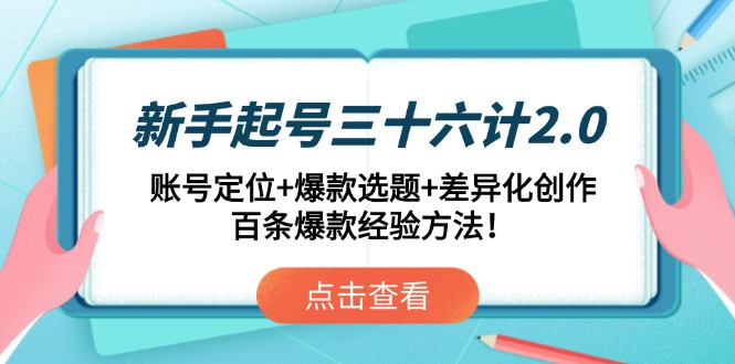 新手起号三十六计2.0：账号定位+爆款选题+差异化创作，百条爆款经验方法！搞副业-副业刚需-兼职-网赚搞副业网