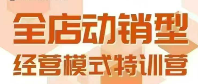 全店动销型经营模式，6月25-26日广州线下课，掌握全店动销模型和全流程方法论搞副业-副业刚需-兼职-网赚搞副业网