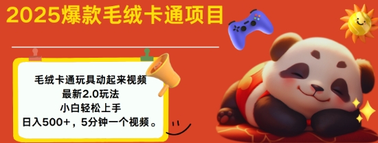 2025毛绒玩具卡通动起来，小白轻松上手，日入多张搞副业-副业刚需-兼职-网赚搞副业网