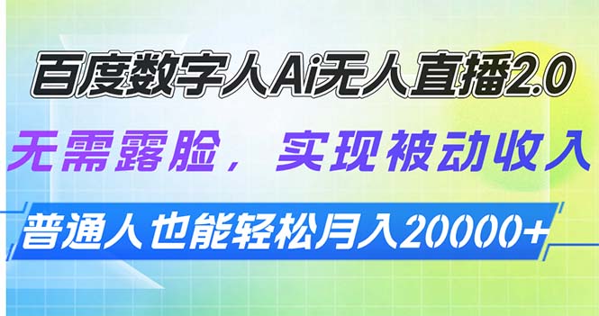 百度数字人Ai无人直播2.0，无需露脸，实现被动收入，普通人也能轻松月…搞副业-副业刚需-兼职-网赚搞副业网