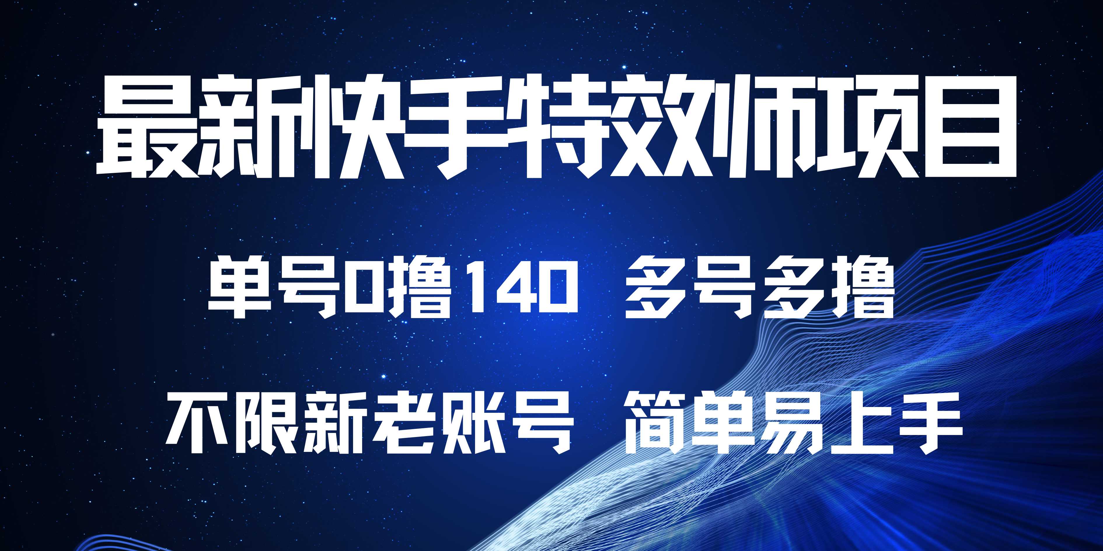 最新快手特效师项目，单号白嫖0撸140，多号多撸搞副业-副业刚需-兼职-网赚搞副业网