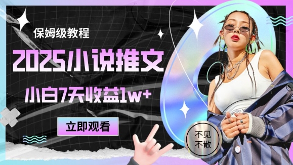 2025小说推文最新玩法，推文保姆级教程，小白7天收益1w+搞副业-副业刚需-兼职-网赚搞副业网