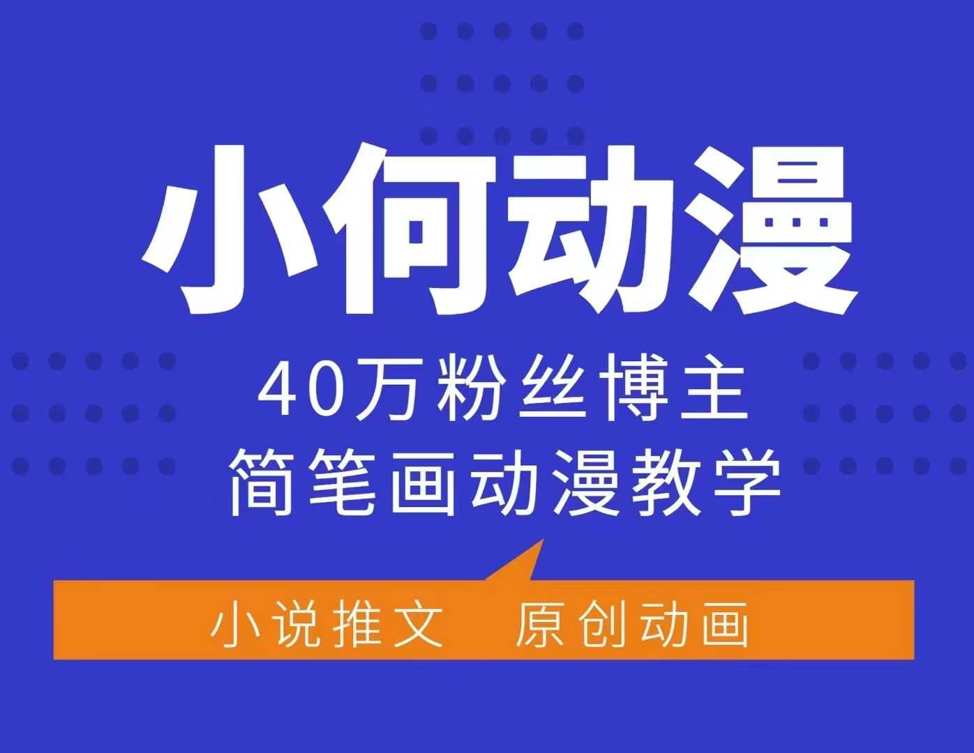 小何动漫简笔画动漫教学，40万粉丝博主课程，可做伙伴计划、分成计划、接广告等搞副业-副业刚需-兼职-网赚搞副业网