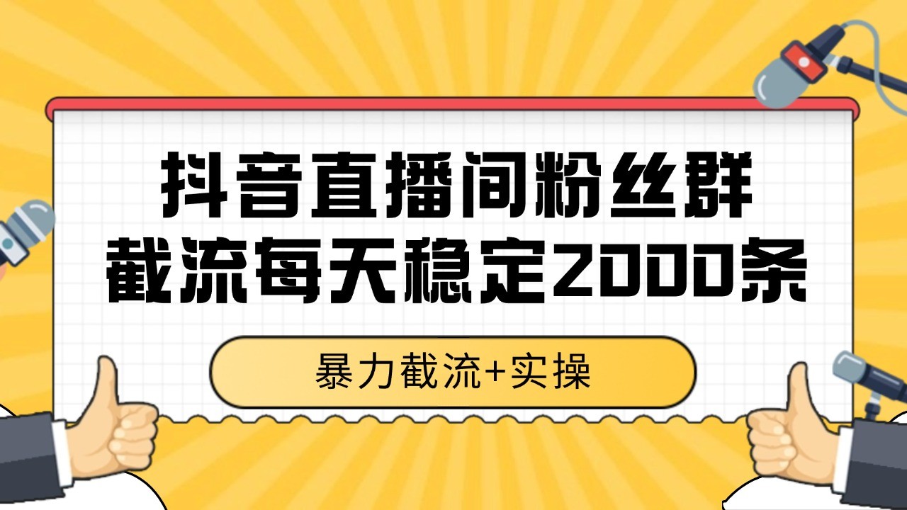抖音直播间粉丝群截流，稳定采集数据全行业通用 2000+数据一天搞副业-副业刚需-兼职-网赚搞副业网