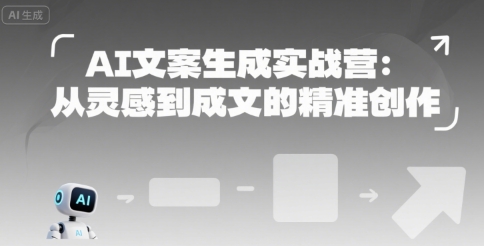 AI文案生成实战营：从灵感到成文的精准创作搞副业-副业刚需-兼职-网赚搞副业网