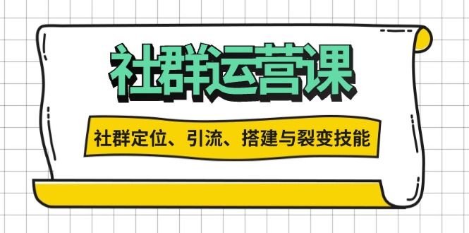 社群运营打卡计划：解锁社群定位、引流、搭建与裂变技能搞副业-副业刚需-兼职-网赚搞副业网