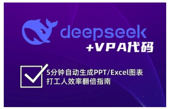 deepseek+VPA代码，5分钟自动生成PPT/Excel图表打工人效率翻倍指南(更新7月)搞副业-副业刚需-兼职-网赚搞副业网