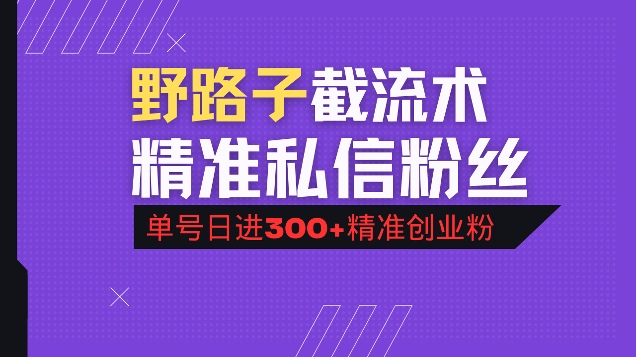 抖音评论区野路子引流术，精准私信粉丝，单号日引流300+精准创业粉搞副业-副业刚需-兼职-网赚搞副业网