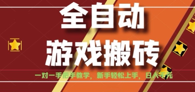 全自动游戏搬砖，日入1K，全程陪跑教学长期可做，小白轻松上手操作的稳定项目【揭秘】搞副业-副业刚需-兼职-网赚搞副业网