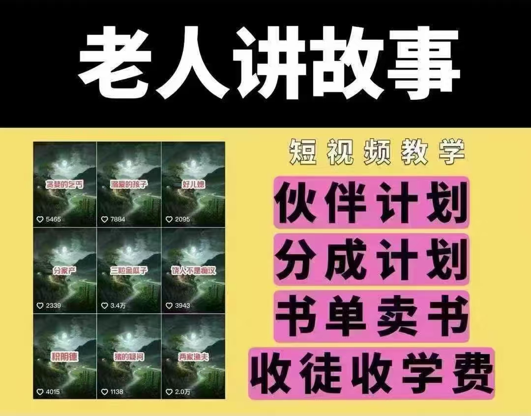 老人讲故事短视频教学，变现方式，可做伙伴计划、分成计划，书单卖书、收徒等搞副业-副业刚需-兼职-网赚搞副业网