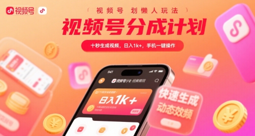 视频号分成计划懒人玩法，十秒生成视频，日入1k+，手机一键操作【揭秘】搞副业-副业刚需-兼职-网赚搞副业网
