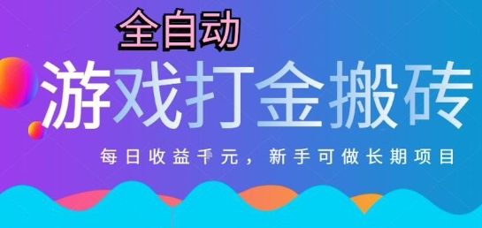 热门全自动打金游戏，日入1k，新手零基础长期可做稳定项目，可多开批量矩阵【揭秘】搞副业-副业刚需-兼职-网赚搞副业网