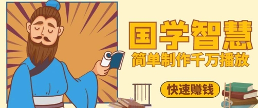百万点赞！抖音视频号5分钟制作千万播放国学感悟视频，快速拿到结果搞副业-副业刚需-兼职-网赚搞副业网