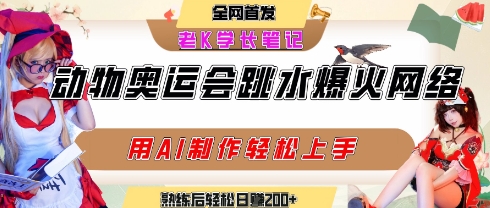 动物奥运会跳水视频刷爆短视频，流量爆炸，用AI工具轻松实现，熟练上手后轻松日入2张+搞副业-副业刚需-兼职-网赚搞副业网