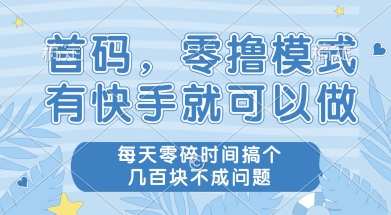 首码零撸项目，有快手就可以做，每天业务时间搞个几张不是问题【揭秘】搞副业-副业刚需-兼职-网赚搞副业网
