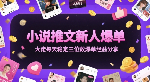小说推文新人爆单大佬每天稳定三位数爆单经验分享搞副业-副业刚需-兼职-网赚搞副业网