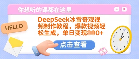 DeepSeek冰雪奇观视频制作教程，爆款视频轻松生成，单日变现多张搞副业-副业刚需-兼职-网赚搞副业网