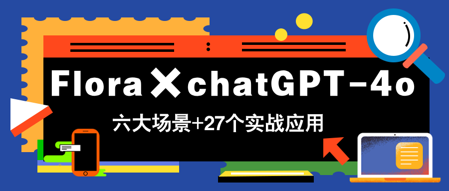 Flora×chatGPT-4o，带你玩转六大场景的27个实战应用，学完立即变现搞副业-副业刚需-兼职-网赚搞副业网