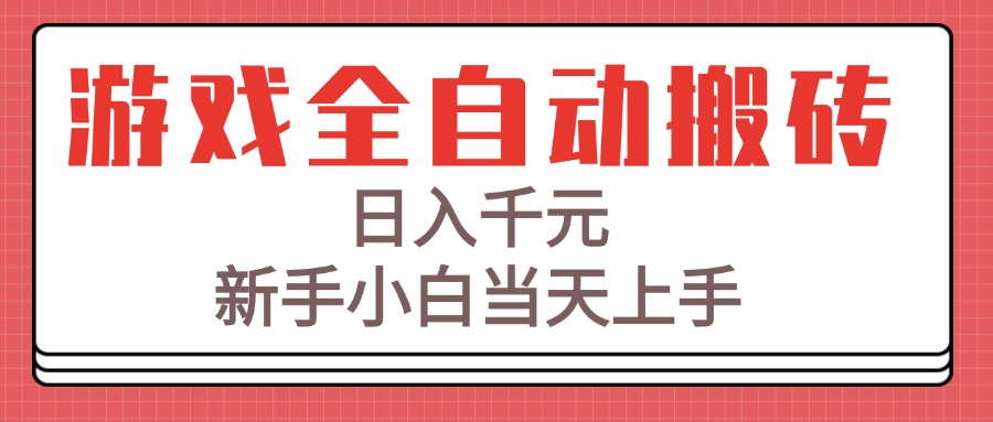 游戏全自动搬砖技术，日入千元，新手小白当天上手！搞副业-副业刚需-兼职-网赚搞副业网