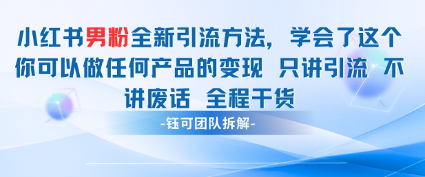 小红书男粉引流 学会了这个变现很容易，不讲废话全程针对男人的打法 全程干货搞副业-副业刚需-兼职-网赚搞副业网