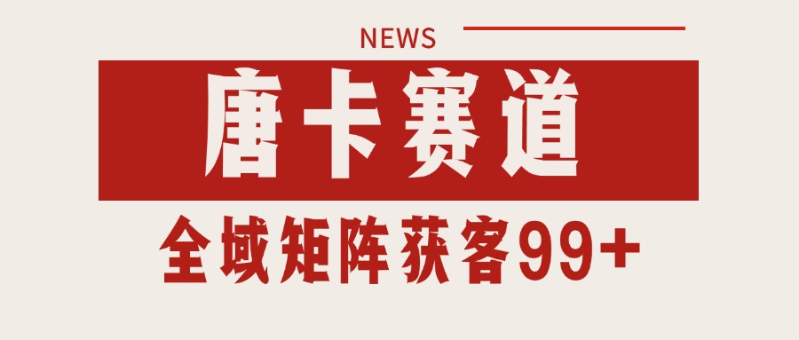 唐卡赛道私域引流获客 自热矩阵SOP日引流99+精准客资搞副业-副业刚需-兼职-网赚搞副业网