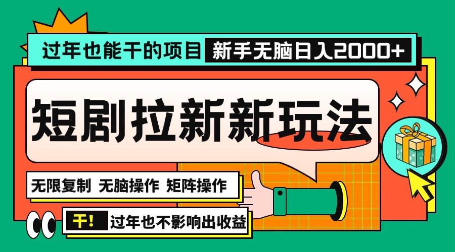 过年也能干的项目，2024年底最新短剧拉新新玩法，批量无脑操作日入2000+！搞副业-副业刚需-兼职-网赚搞副业网