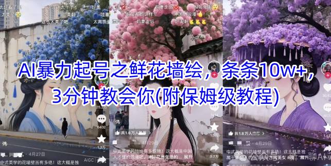 AI暴力起号之鲜花墙绘，条条10w+，3分钟教会你(附保姆级教程)搞副业-副业刚需-兼职-网赚搞副业网