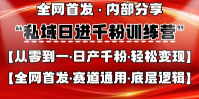 私域日进千粉训练营，全网首发，从0开始带你做好私域，适用于任何赛道，让日产千粉不再是梦搞副业-副业刚需-兼职-网赚搞副业网