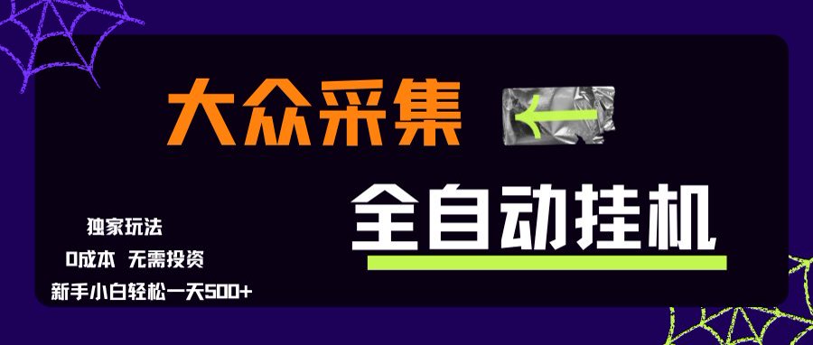 大众采集全自动玩法，新手小白轻松一天500+，操作简单搞副业-副业刚需-兼职-网赚搞副业网