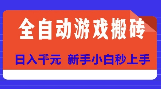 全自动游戏搬砖项目天花板，日入10张，新手小白秒上手【揭秘】搞副业-副业刚需-兼职-网赚搞副业网