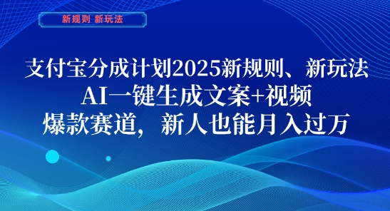 支付宝分成计划，2025新规则新玩法AI一键生成文案+视频，爆款赛道，新人也能月入过1W【揭秘】搞副业-副业刚需-兼职-网赚搞副业网