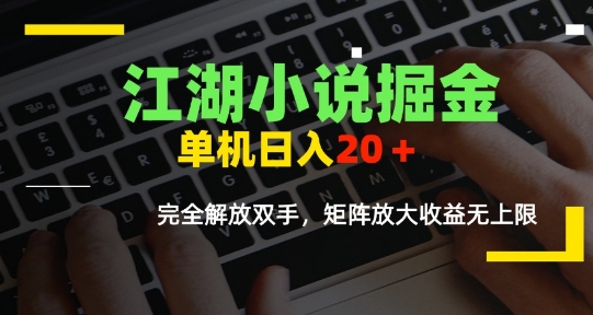 江湖小说掘金，单机日入10-20+，全自动软件操作，完全解放双手，矩阵放大收益无上限搞副业-副业刚需-兼职-网赚搞副业网
