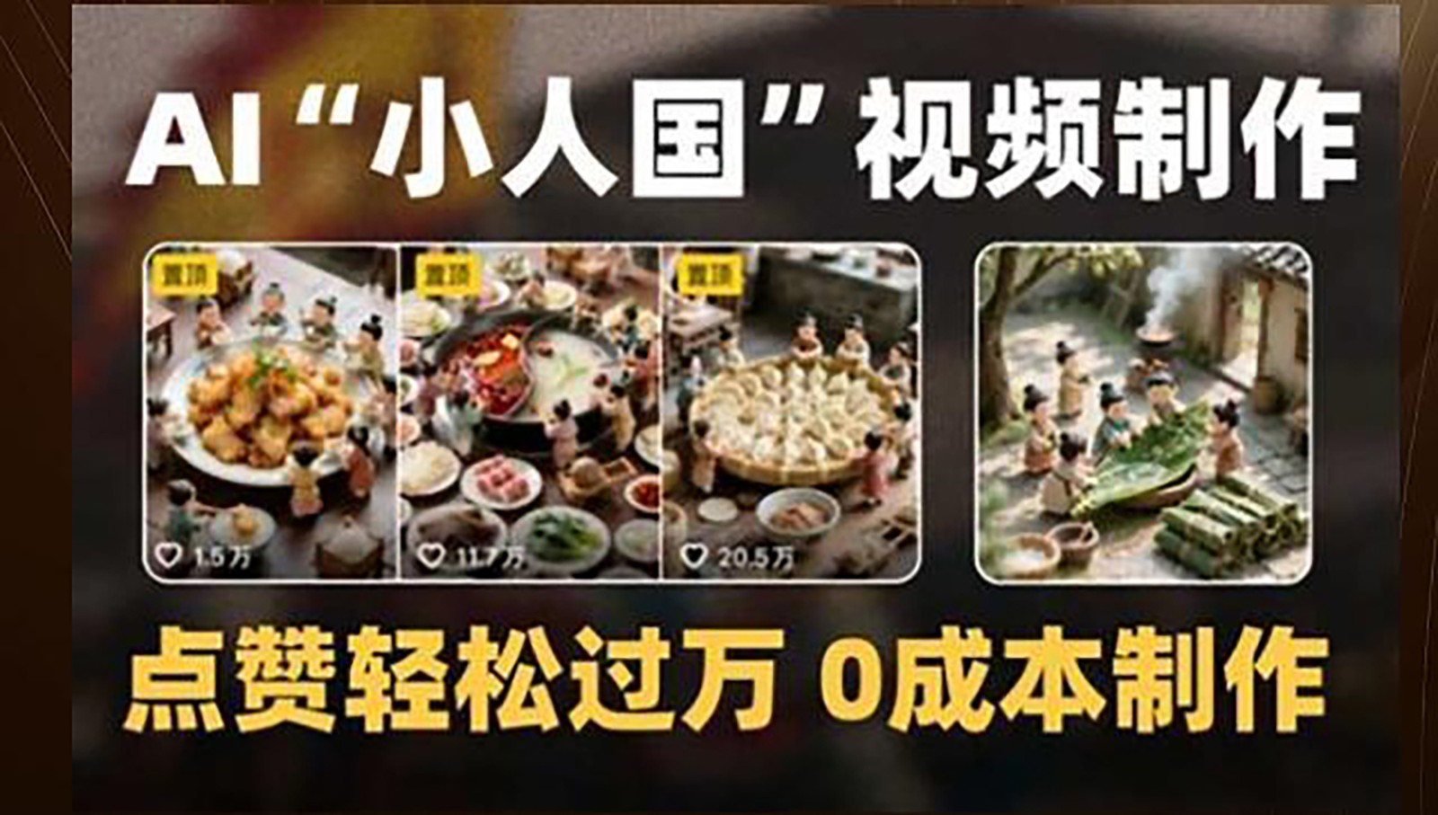 制作AI“小人国”微缩景观的短视频，点赞轻松过万，0成本制作搞副业-副业刚需-兼职-网赚搞副业网