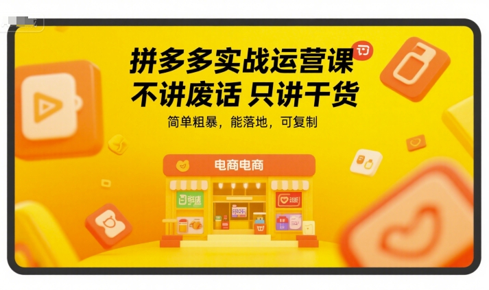 拼多多实战运营课，不讲废话只讲干货，简单粗暴，能落地，可复制搞副业-副业刚需-兼职-网赚搞副业网