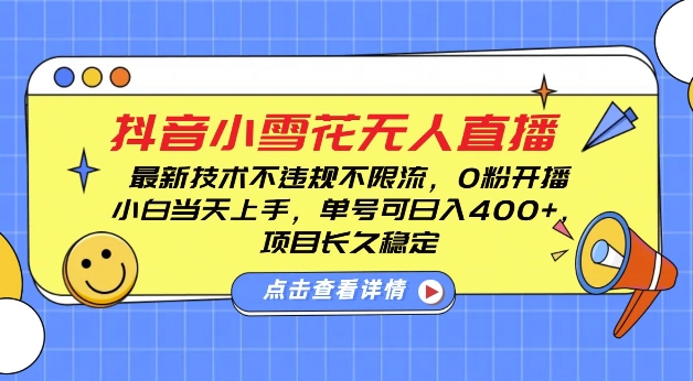 DY小雪花无人直播，0粉开播，不违规不限流，新手单号可日入4张，长久稳定【揭秘】搞副业-副业刚需-兼职-网赚搞副业网