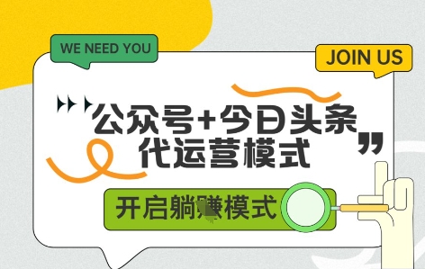 公众号+今日头条双代运营，有账号就行，单日稳定变现5张+【揭秘】搞副业-副业刚需-兼职-网赚搞副业网