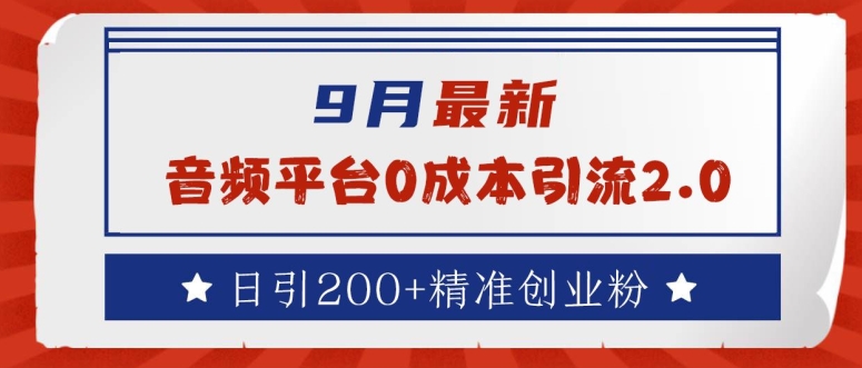 9月最新：音频平台0成本引流，日引200+精准创业粉【揭秘】搞副业-副业刚需-兼职-网赚搞副业网