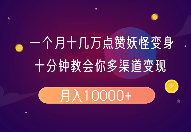 一个月十几万点赞妖怪变身视频，十分钟教会你(超详细制作流程)分段搞副业-副业刚需-兼职-网赚搞副业网
