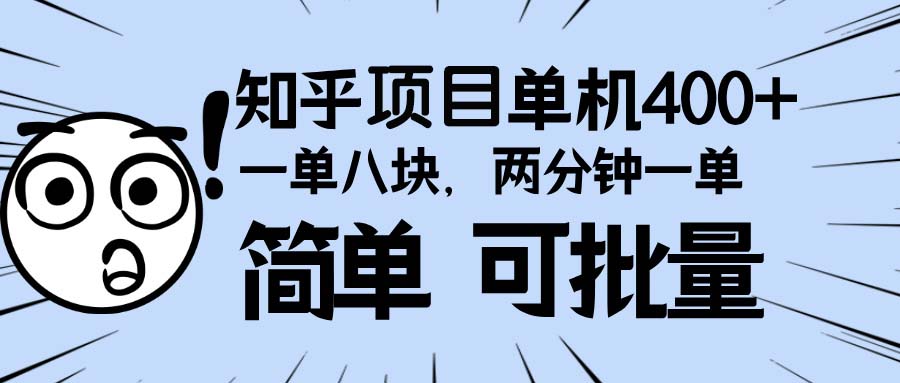 知乎项目，一单8块，二分钟一单。单机400+，操作简单可批量。搞副业-副业刚需-兼职-网赚搞副业网