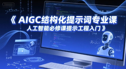 AIGC结构化提示词专业课，人工智能必修课提示工程入门搞副业-副业刚需-兼职-网赚搞副业网