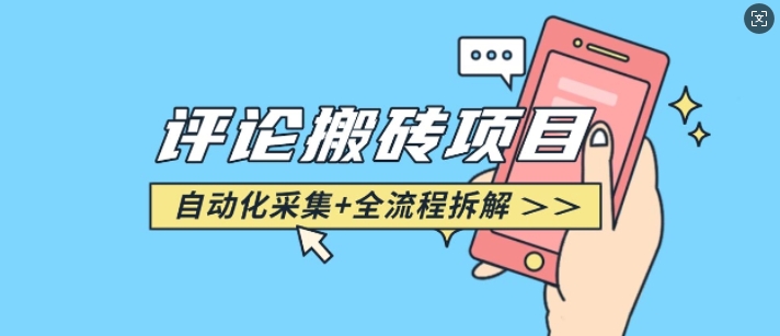 悟空采集评论搬砖_评论搬砖+自动采集【完整攻略】搞副业-副业刚需-兼职-网赚搞副业网