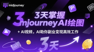3天掌握midjourneyAI绘图+AI视频，AI助你副业变现高效工作搞副业-副业刚需-兼职-网赚搞副业网